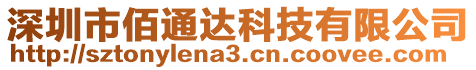 深圳市佰通達科技有限公司