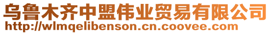 烏魯木齊中盟偉業(yè)貿(mào)易有限公司