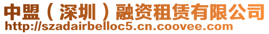 中盟(深圳)融資租賃有限公司