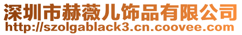 深圳市赫薇兒飾品有限公司