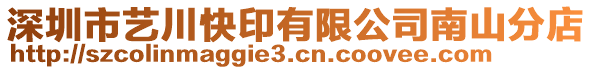 深圳市藝川快印有限公司南山分店
