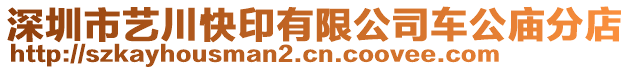 深圳市藝川快印有限公司車公廟分店