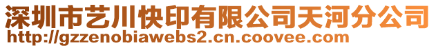 深圳市藝川快印有限公司天河分公司