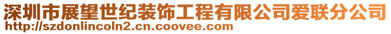 深圳市展望世紀裝飾工程有限公司愛聯分公司
