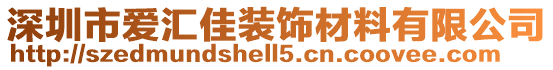 深圳市愛匯佳裝飾材料有限公司