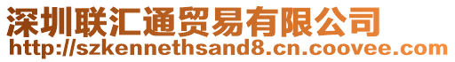 深圳聯匯通貿易有限公司