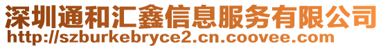 深圳通和匯鑫信息服務有限公司