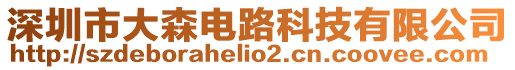深圳市大森電路科技有限公司
