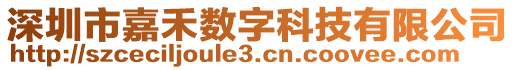 深圳市嘉禾數(shù)字科技有限公司
