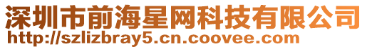 深圳市前海星網(wǎng)科技有限公司