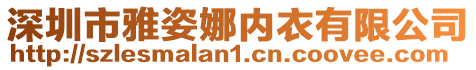 深圳市雅姿娜內衣有限公司