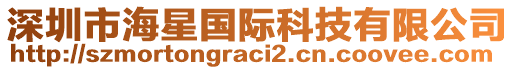 深圳市海星國際科技有限公司
