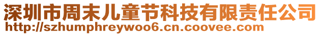 深圳市周末兒童節科技有限責任公司