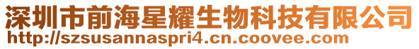 深圳市前海星耀生物科技有限公司