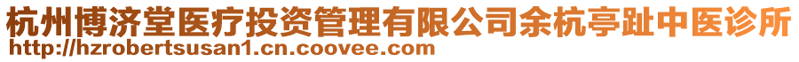 杭州博濟(jì)堂醫(yī)療投資管理有限公司余杭亭趾中醫(yī)診所