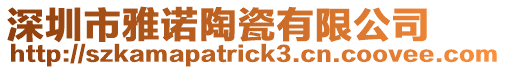 深圳市雅諾陶瓷有限公司