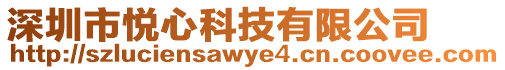 深圳市悅心科技有限公司