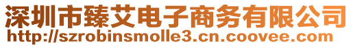 深圳市臻艾電子商務(wù)有限公司