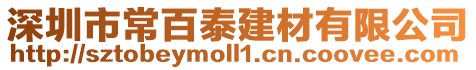 深圳市常百泰建材有限公司