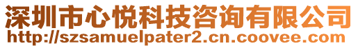 深圳市心悅科技咨詢有限公司