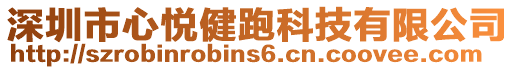深圳市心悅健跑科技有限公司