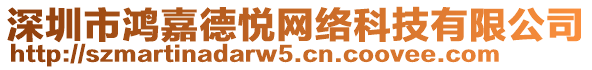 深圳市鴻嘉德悅網(wǎng)絡(luò)科技有限公司