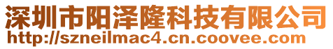 深圳市陽澤隆科技有限公司