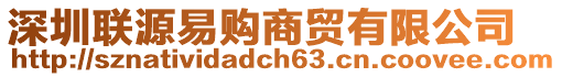 深圳聯源易購商貿有限公司