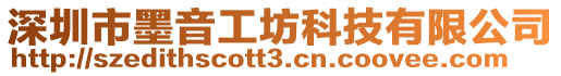 深圳市墨音工坊科技有限公司