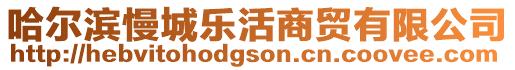 哈爾濱慢城樂活商貿(mào)有限公司
