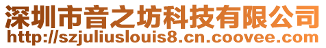 深圳市音之坊科技有限公司