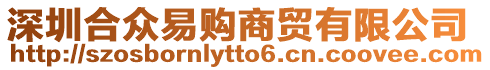 深圳合眾易購商貿有限公司