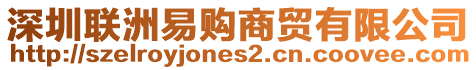 深圳聯洲易購商貿有限公司