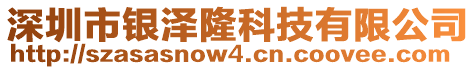 深圳市銀澤隆科技有限公司