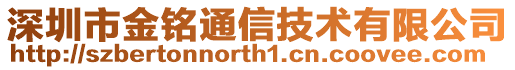 深圳市金銘通信技術有限公司