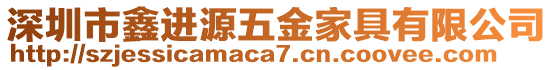 深圳市鑫進源五金家具有限公司