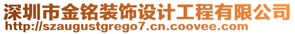 深圳市金銘裝飾設計工程有限公司