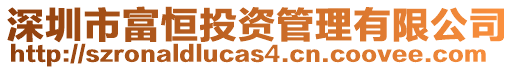 深圳市富恒投資管理有限公司