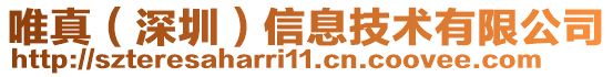 唯真(深圳)信息技術有限公司