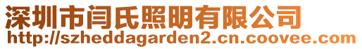 深圳市閆氏照明有限公司