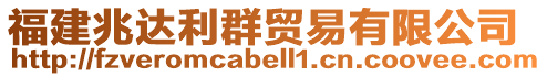 福建兆達利群貿易有限公司