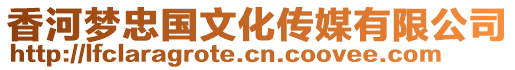 香河梦忠国文化传媒有限公司