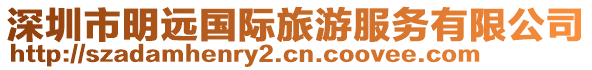 深圳市明遠國際旅游服務有限公司