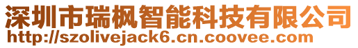 深圳市瑞楓智能科技有限公司