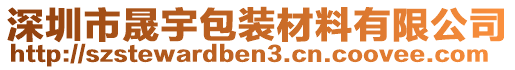 深圳市晟宇包裝材料有限公司