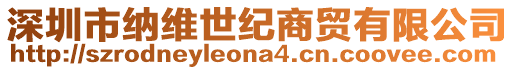 深圳市納維世紀商貿有限公司