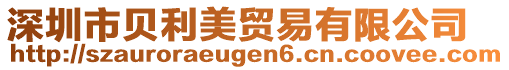 深圳市貝利美貿(mào)易有限公司