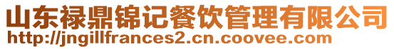 山東祿鼎錦記餐飲管理有限公司