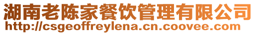 湖南老陳家餐飲管理有限公司