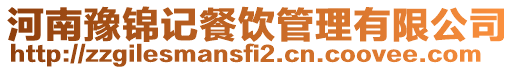 河南豫錦記餐飲管理有限公司